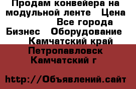 Продам конвейера на модульной ленте › Цена ­ 80 000 - Все города Бизнес » Оборудование   . Камчатский край,Петропавловск-Камчатский г.